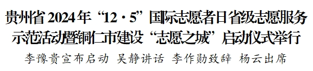 贵州省2024年“12·5”国际志愿者日省级志愿服务示范活动暨铜仁市建设“志愿之城”启动仪式举行