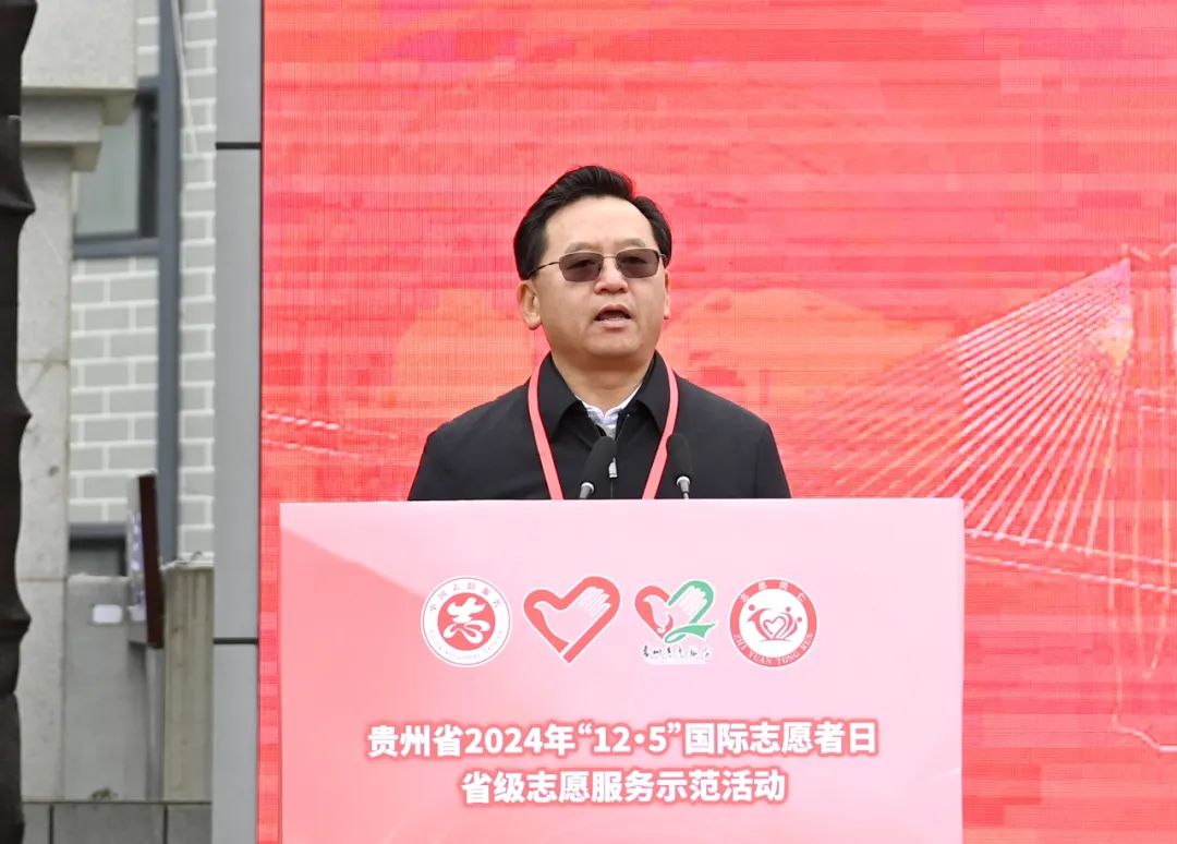 贵州省2024年“12·5”国际志愿者日省级志愿服务示范活动暨铜仁市建设“志愿之城”启动仪式举行