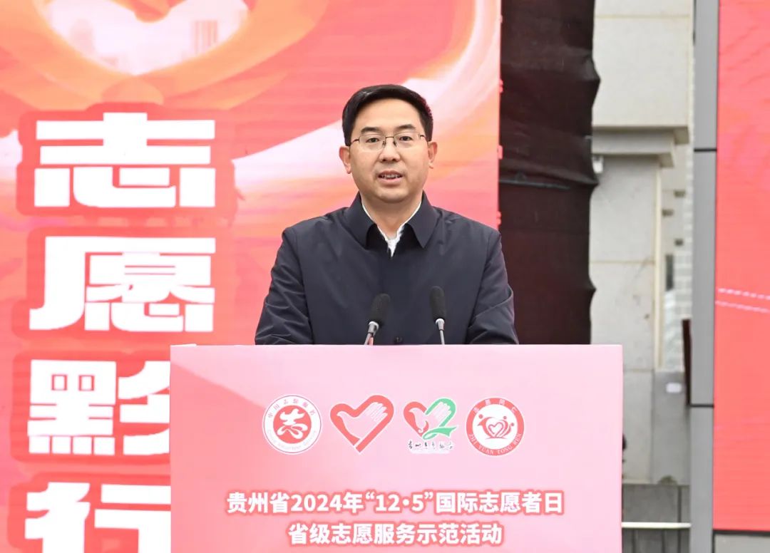 贵州省2024年“12·5”国际志愿者日省级志愿服务示范活动暨铜仁市建设“志愿之城”启动仪式举行