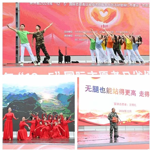 贵州省2024年“12·5”国际志愿者日省级志愿服务示范活动暨铜仁市建设“志愿之城”启动仪式举行