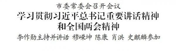 市委常委会召开会议学习贯彻习近平总书记重要讲话精神和全国两会精神