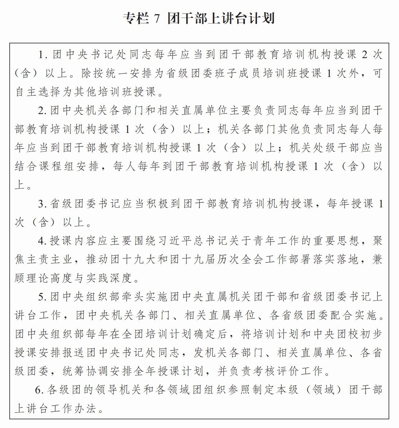 共青团中央关于印发《全国团干部教育培训规划（2024—2028年）》的通知