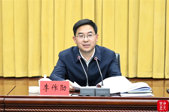 李作勋主持召开市委理论学习中心组集中学习研讨会