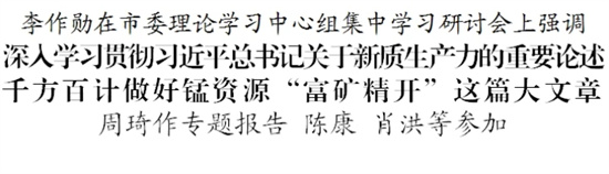 李作勋主持召开市委理论学习中心组集中学习研讨会