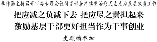 李作勋主持召开市委专题会议  研究部署持续整治形式主义为基层减负工作