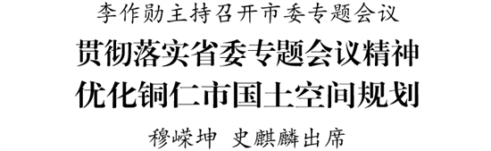 李作勋主持召开市委专题会