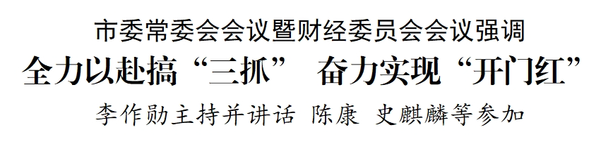市委常委会会议暨财经委员会会议召开