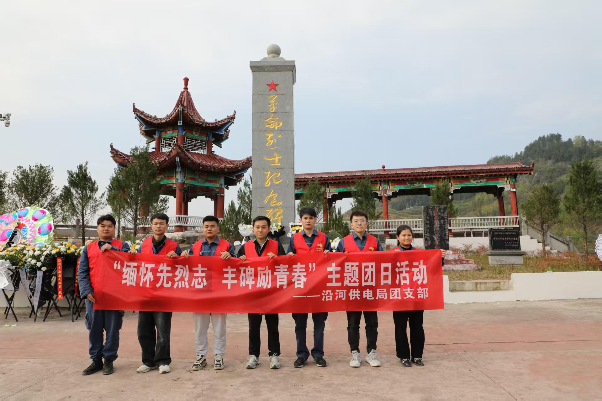 “缅怀先烈志 丰碑励青春”