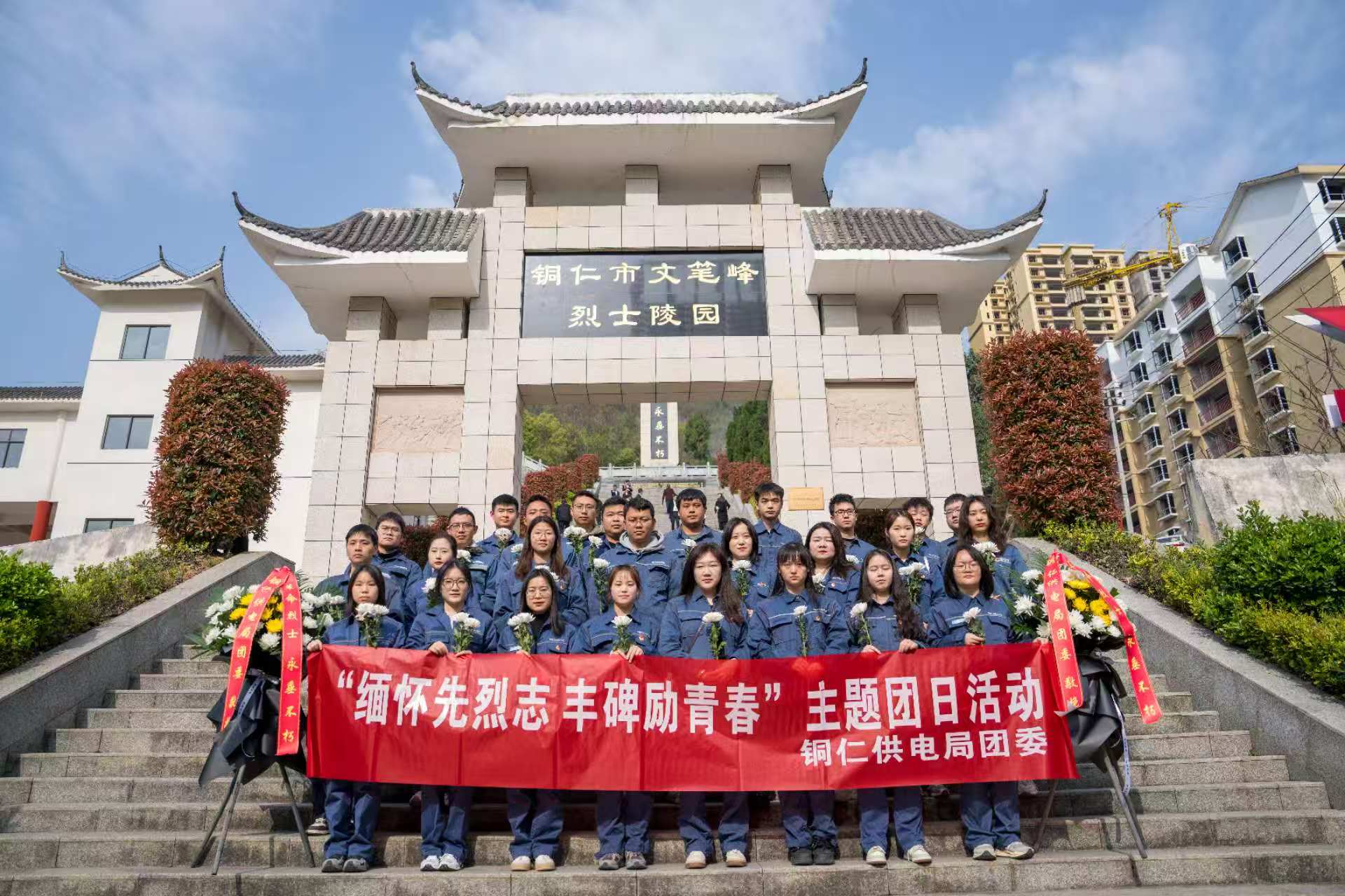 “缅怀先烈志 丰碑励青春”