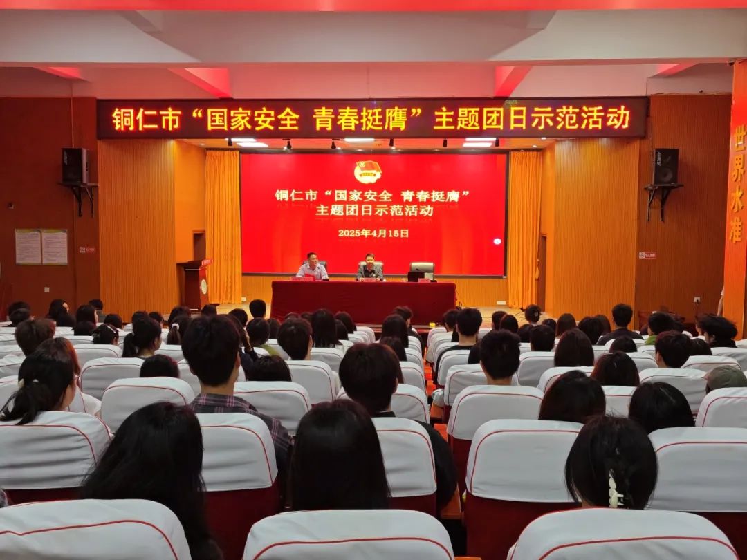 铜仁市“国家安全·青春挺膺”主题团日示范活动在铜仁职业技术学院举行