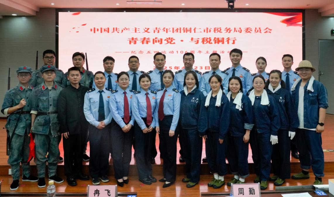 铜仁税务团委开展“青春向党·与税铜行”五四青年节主题活动