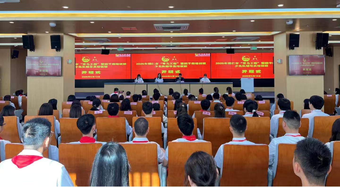 青春蓄力，满格赋能！2025年铜仁市“青马工程”暨团干部培训班、少先队辅导员培训班圆满收官！