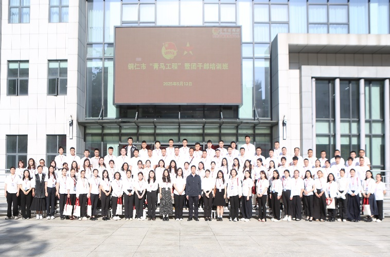 青春蓄力，满格赋能！2025年铜仁市“青马工程”暨团干部培训班、少先队辅导员培训班圆满收官！
