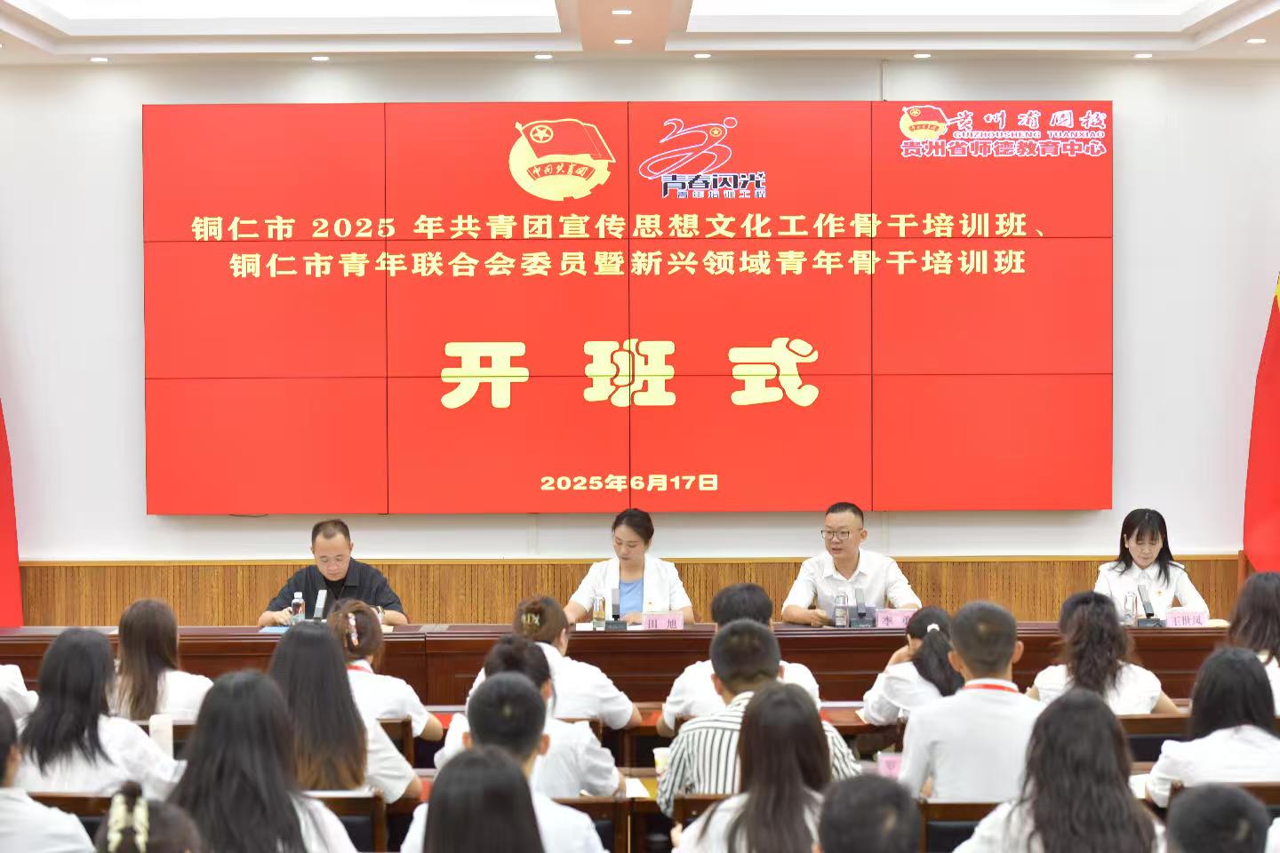 凝聚青春力量 奏响时代强音——铜仁市2025年共青团宣传思想文化工作骨干培训班、青年联合会委员暨新兴领域青年骨干培训班开班