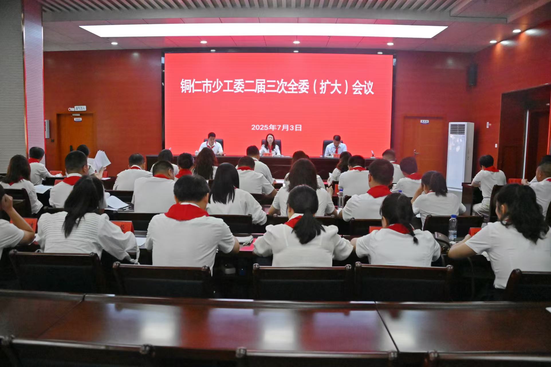 铜仁市少工委二届三次全委（扩大）会议召开