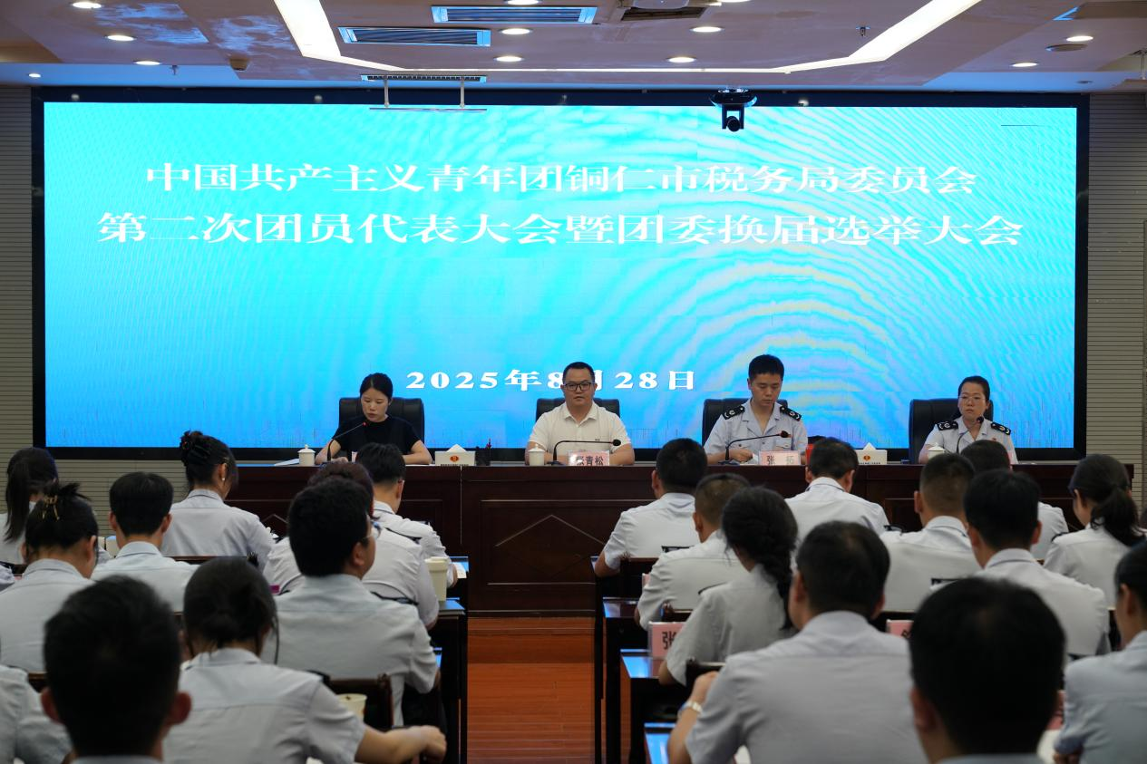 青春接力 与税铜行 ——铜仁税务团委换届选举工作圆满完成