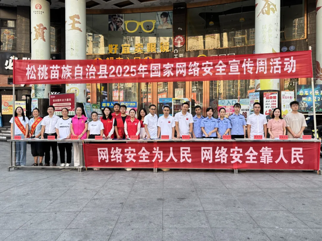 团松桃县委联合多部门开展网络安全宣传活动