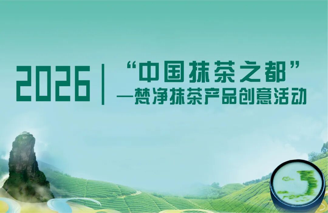 梵净抹茶·创响青春丨2026梵净抹茶产品创意活动正式启动