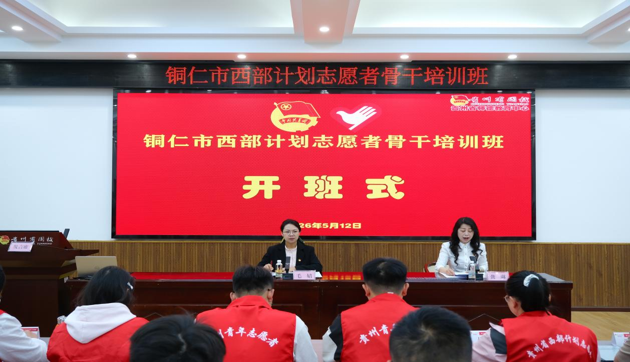 铜仁市西部计划志愿者骨干培训在省团校开班