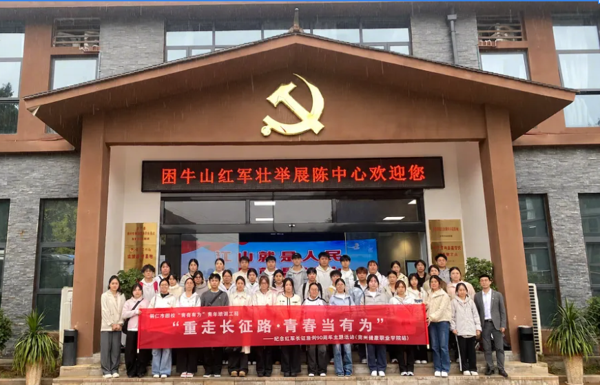 铜仁市团校“重走长征路·青春当有为” 首期主题活动圆满完成