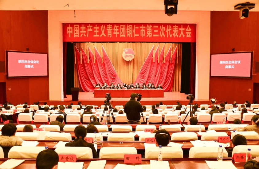 共青团铜仁市第三次代表大会顺利闭幕